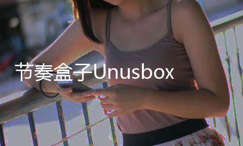 节奏盒子Unusbox Jura Reboot模组安卓版下载