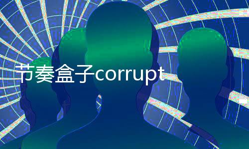 节奏盒子corruptbox(腐败侵蚀)下载