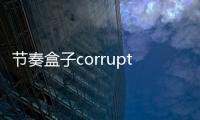 节奏盒子corruptbox(腐败侵蚀)