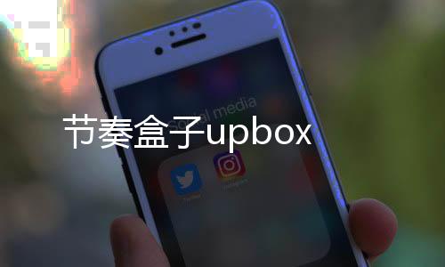 节奏盒子upbox下载