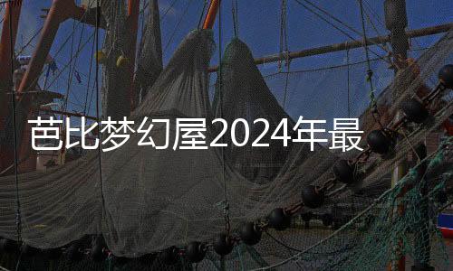 芭比梦幻屋2024年最新破解版下载