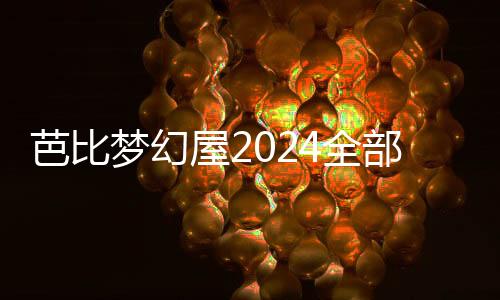 芭比梦幻屋2024全部解锁版(Barbie Dreamhouse Adventures)下载