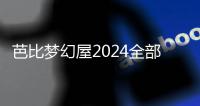 芭比梦幻屋2024全部解锁版(Barbie Dreamhouse Adventures)