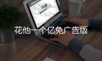 花他一个亿免广告版