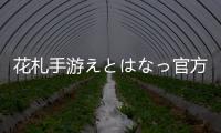 花札手游えとはなっ官方版