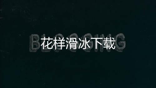 花样滑冰下载下载