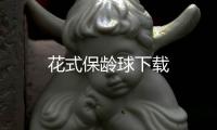 花式保龄球下载