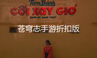 苍穹志手游折扣版