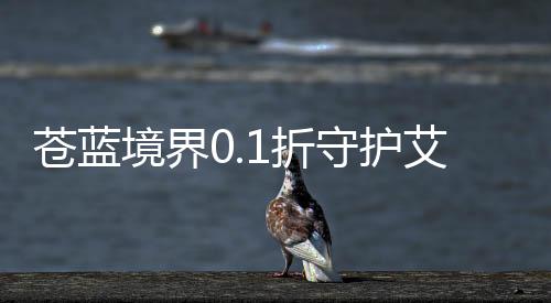 苍蓝境界0.1折守护艾琳大陆下载