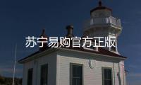 苏宁易购官方正版