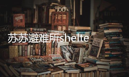 苏苏避难所shelter of sursur下载
