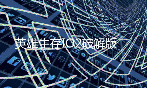 英雄生存IO2破解版下载