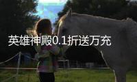 英雄神殿0.1折送万充
