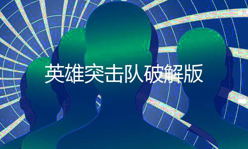 英雄突击队破解版下载