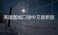 英雄围城口袋中文最新版