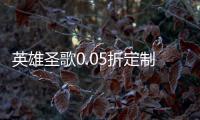 英雄圣歌0.05折定制版