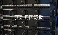 英雄丹国际版