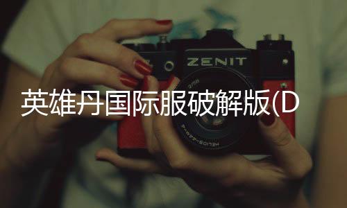 英雄丹国际服破解版(Dan The Man)下载