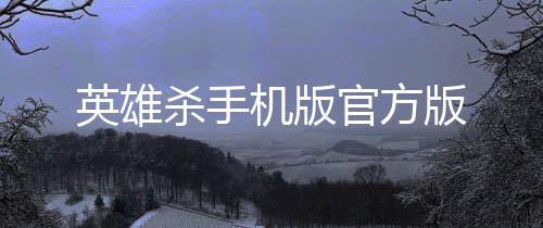 英雄杀手机版官方版下载