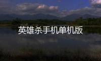 英雄杀手机单机版
