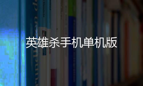 英雄杀手机单机版下载