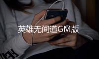 英雄无间道GM版