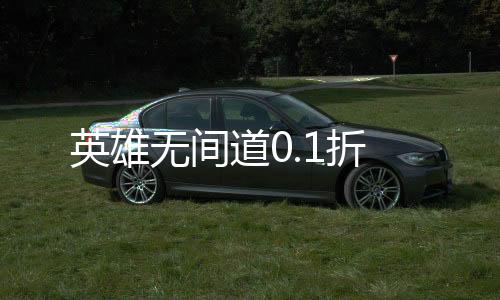 英雄无间道0.1折下载