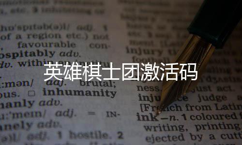 英雄棋士团激活码下载