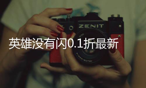 英雄没有闪0.1折最新版下载