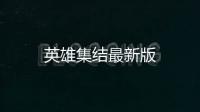英雄集结最新版