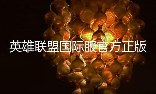英雄联盟国际服官方正版(Wild Rift)下载