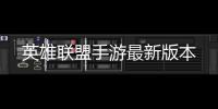 英雄联盟手游最新版本