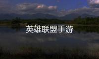 英雄联盟手游