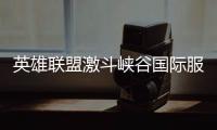 英雄联盟激斗峡谷国际服(WildRift)