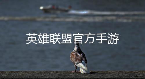 英雄联盟官方手游下载