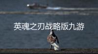 英魂之刃战略版九游
