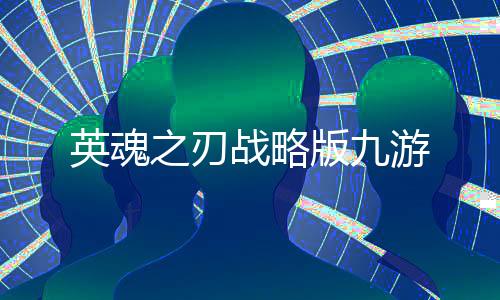 英魂之刃战略版九游下载