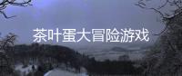 茶叶蛋大冒险游戏