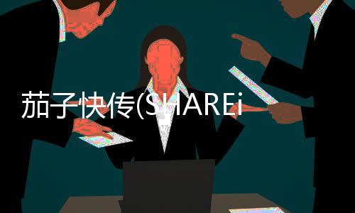 茄子快传(SHAREit Lite)下载