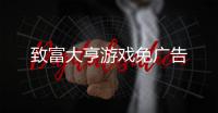 致富大亨游戏免广告