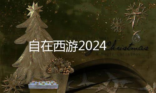 自在西游2024下载