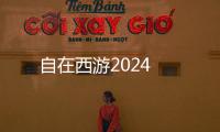 自在西游2024