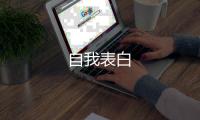 自我表白