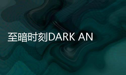 至暗时刻DARK AND DARKER MOBILE下载