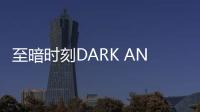 至暗时刻DARK AND DARKER MOBILE