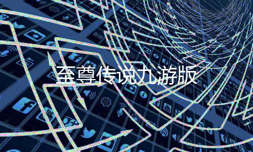 至尊传说九游版下载