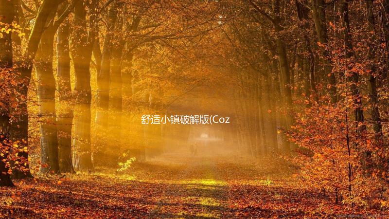 舒适小镇破解版(Cozy Town)下载