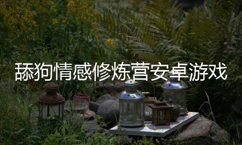 舔狗情感修炼营安卓游戏下载 5.0.0下载