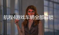 航程4游戏车辆全部解锁版