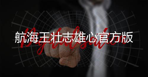 航海王壮志雄心官方版下载